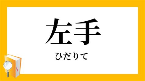 左手|左手（ひだりて）とは？ 意味・読み方・使い方をわかりやすく。